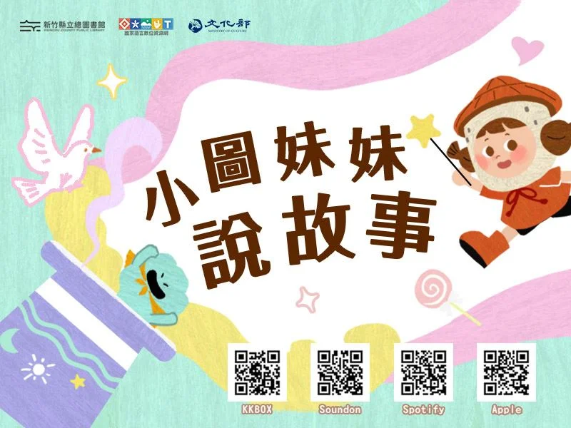 新竹縣超人氣Podcast回歸!《小圖妹妹說故事》第五季今晚溫馨開播