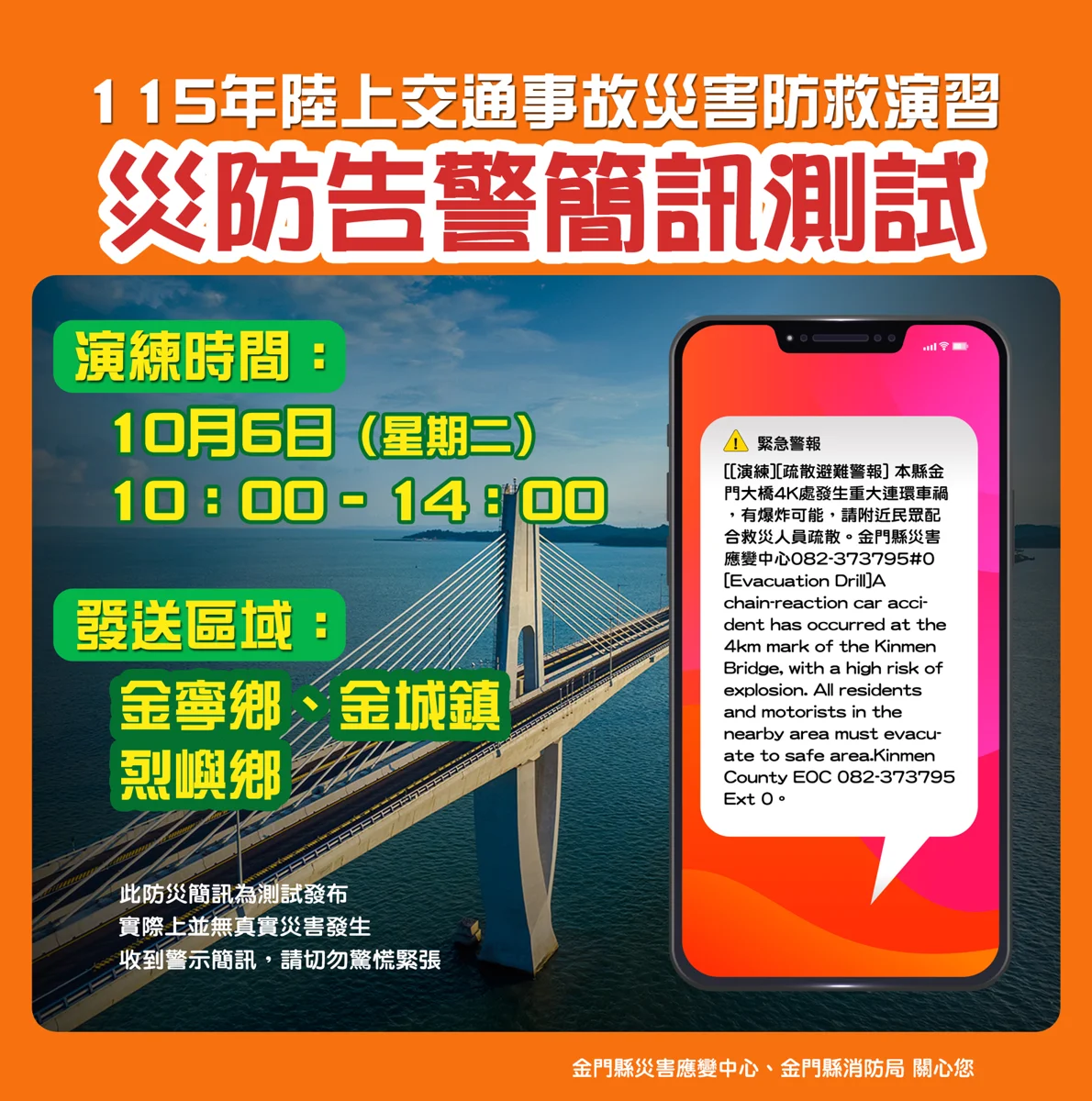 金門3鄉鎮注意!10/6將發送「災防告警簡訊」 收到警報別驚慌