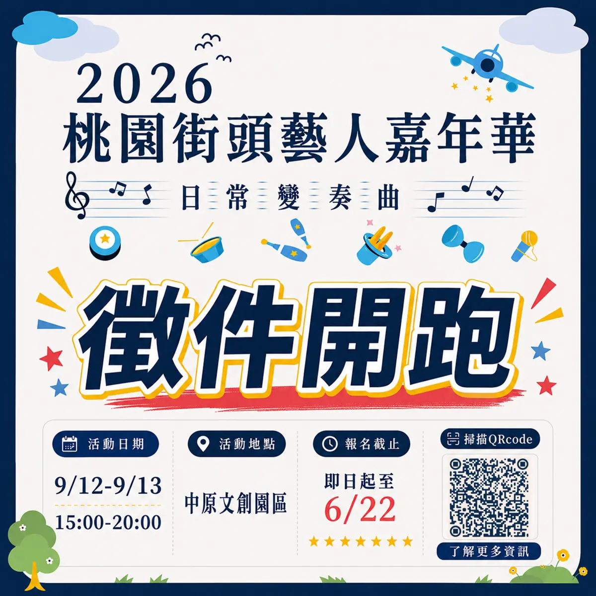 桃園街頭藝人嘉年華徵件開跑!化身「城市變奏家」,讓中原文創園區成為你的專屬舞台!