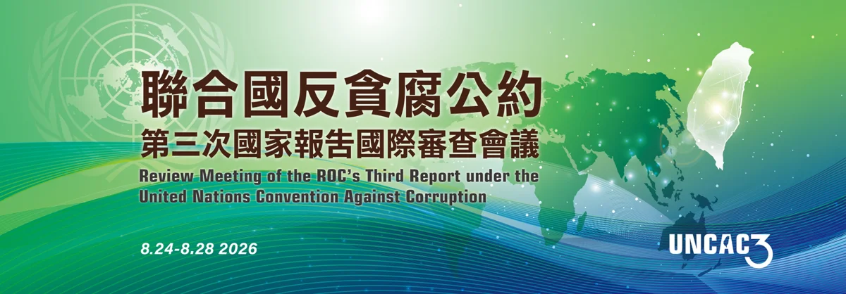 台灣展現反貪腐決心!UNCAC第三次國際審查會議8月底登場