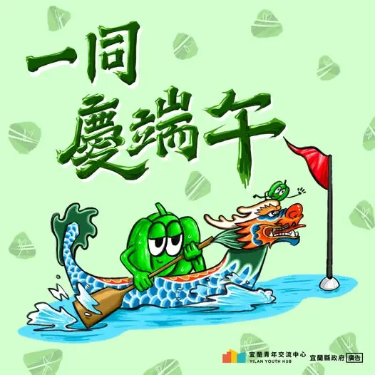 【2026端午攻略】宜蘭青年交流中心連假不打烊！投票選本命粽抽隱藏版好禮