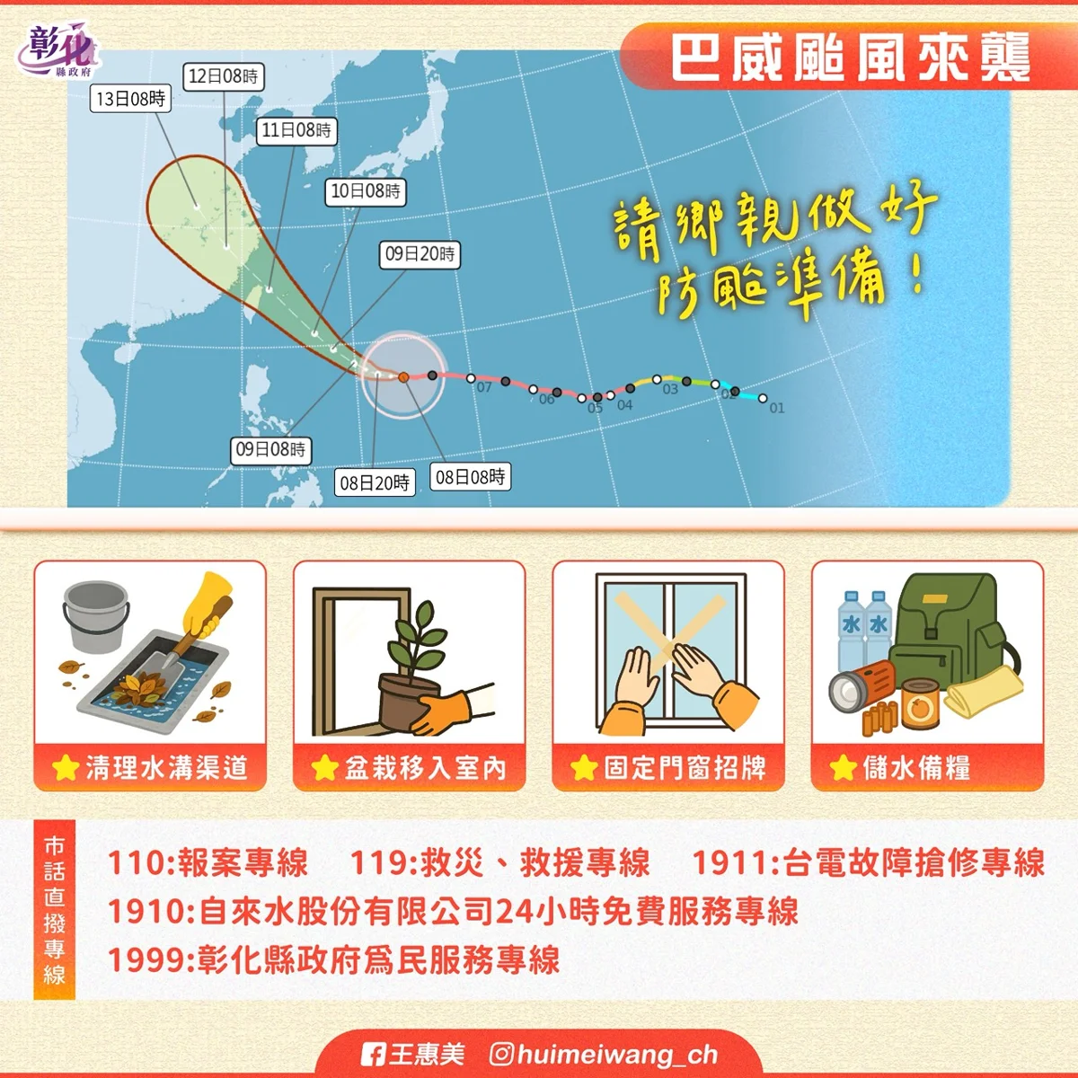 強烈颱風「巴威」逼近!王縣長急籲民眾提早準備:防颱專區買齊這幾樣