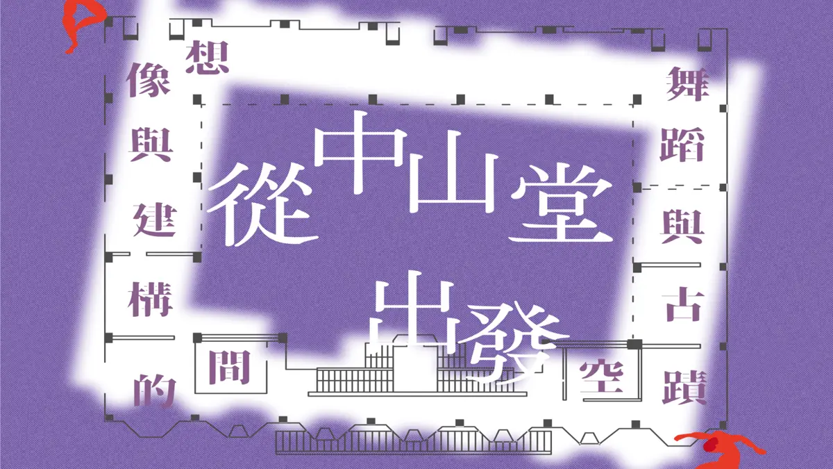 古蹟變身舞台!中山堂首辦國際舞蹈論壇 法、德大師8月齊聚台北