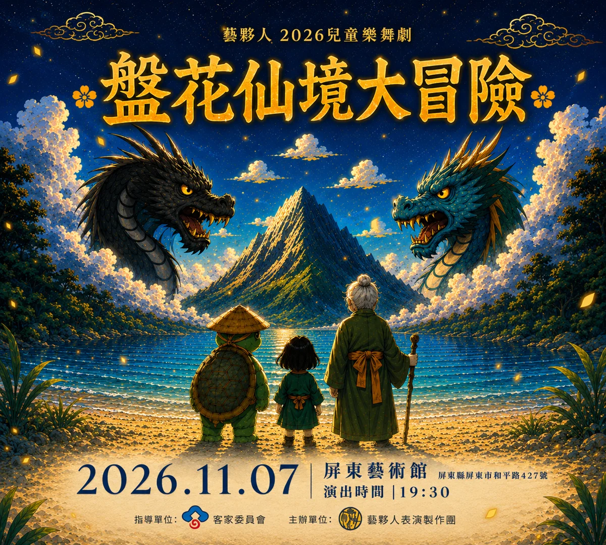 【屏東親子必看】客語兒童音樂劇《盤花仙境大冒險》11/7屏東藝術館奇幻登場！