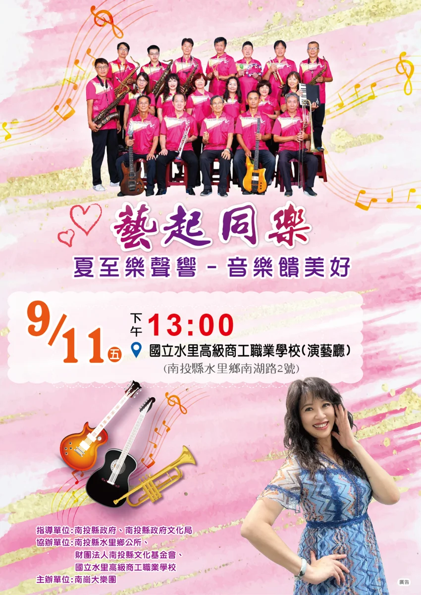 藝起同樂水里鄉登場!南崗大樂團9/11演繹跨世代金曲