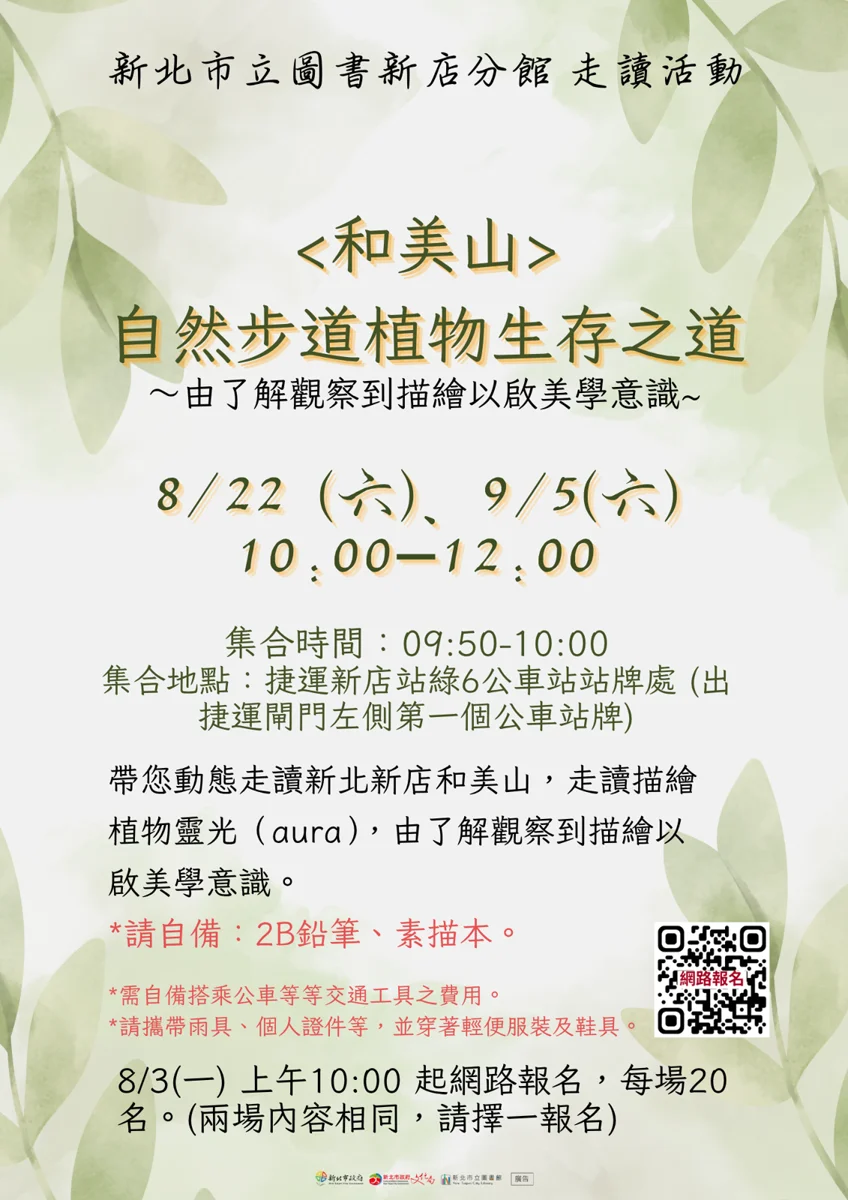 颱風攪局!新店「和美山走讀」8/29場次延至9/5,帶您速寫植物之美