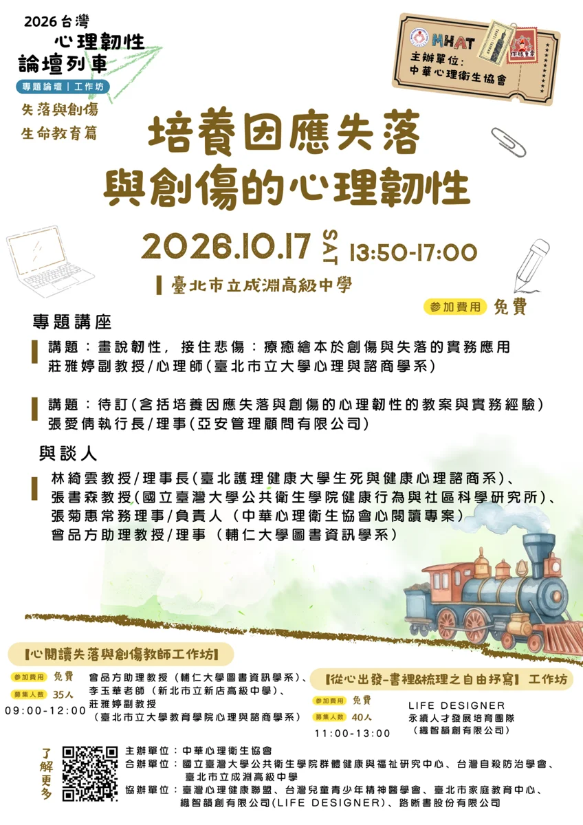 2026台灣心理韌性論壇10/17登場!三大工作坊帶你走出失落與創傷
