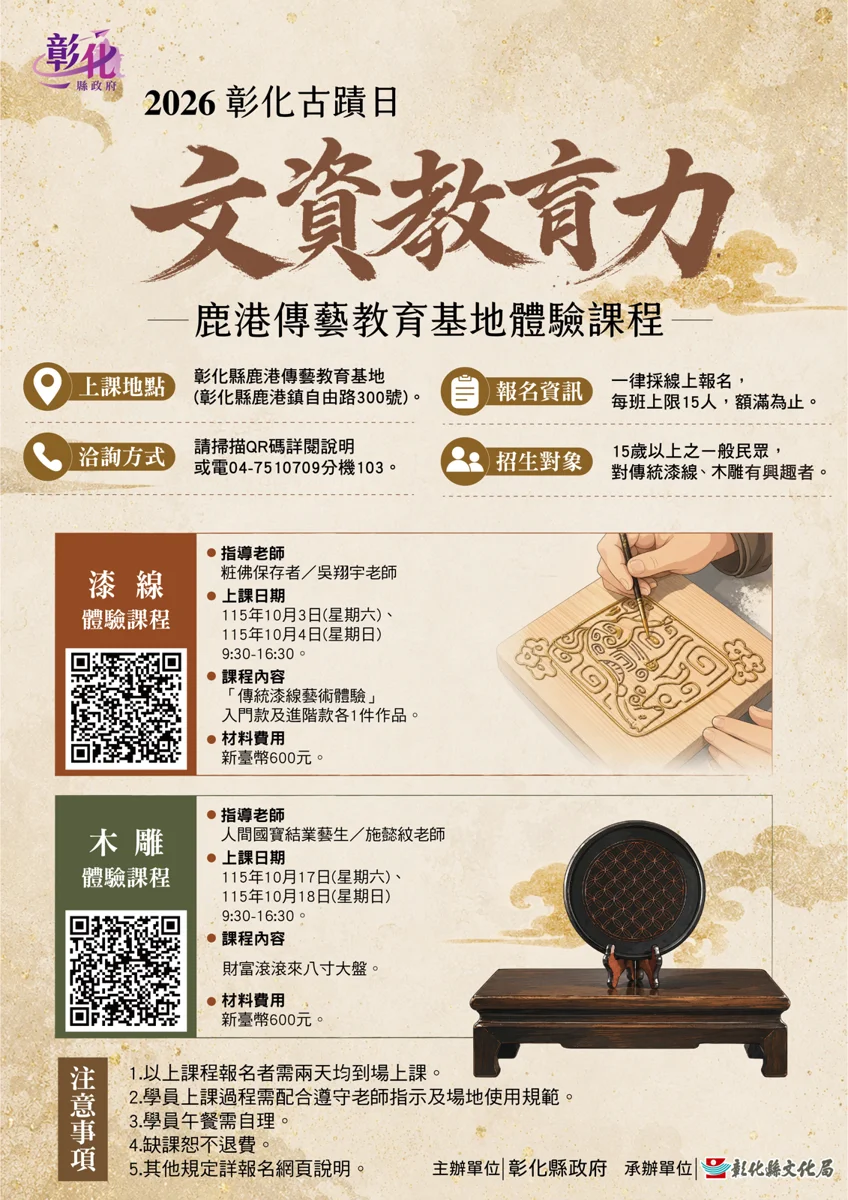 【2026最新】彰化古蹟日體驗課程公開!親手學漆線與木雕,9月7日限量搶報