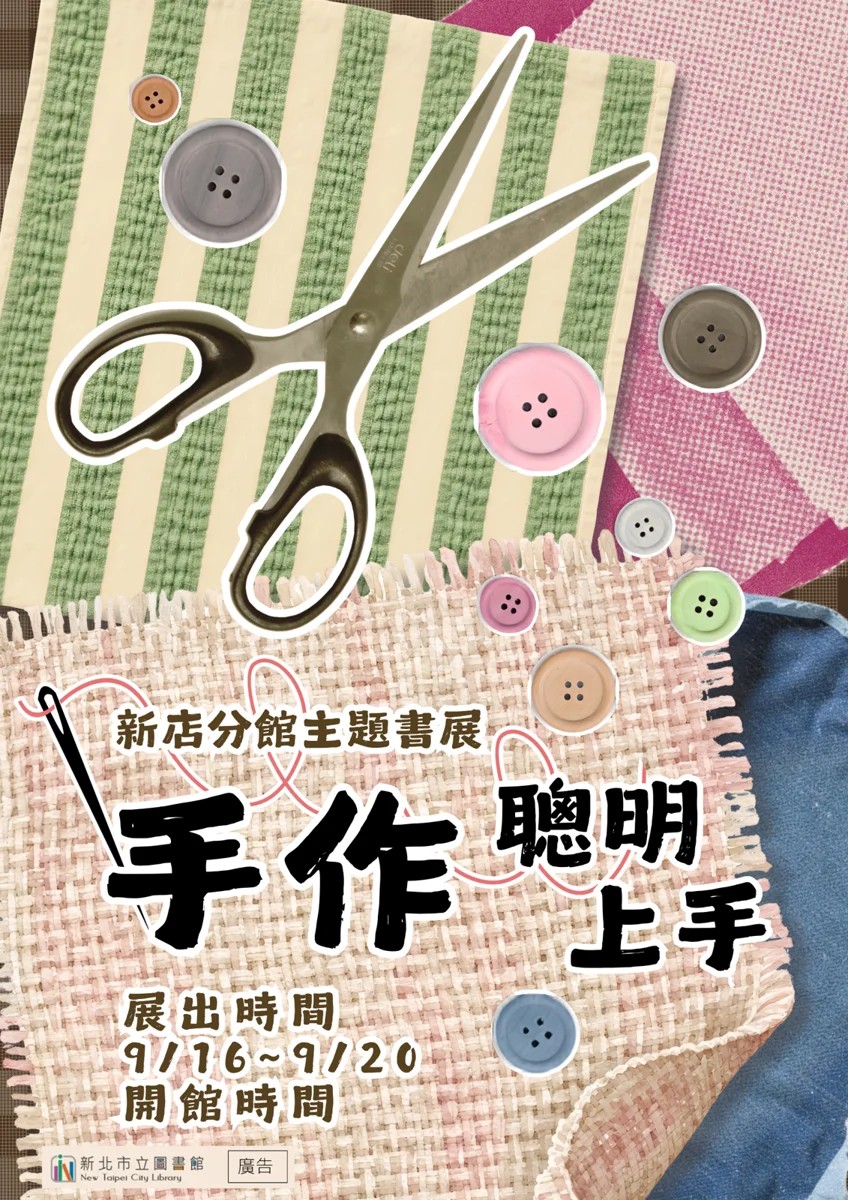 新店圖書館「手作聰明上手」書展登場!借閱密碼與休館日一次看