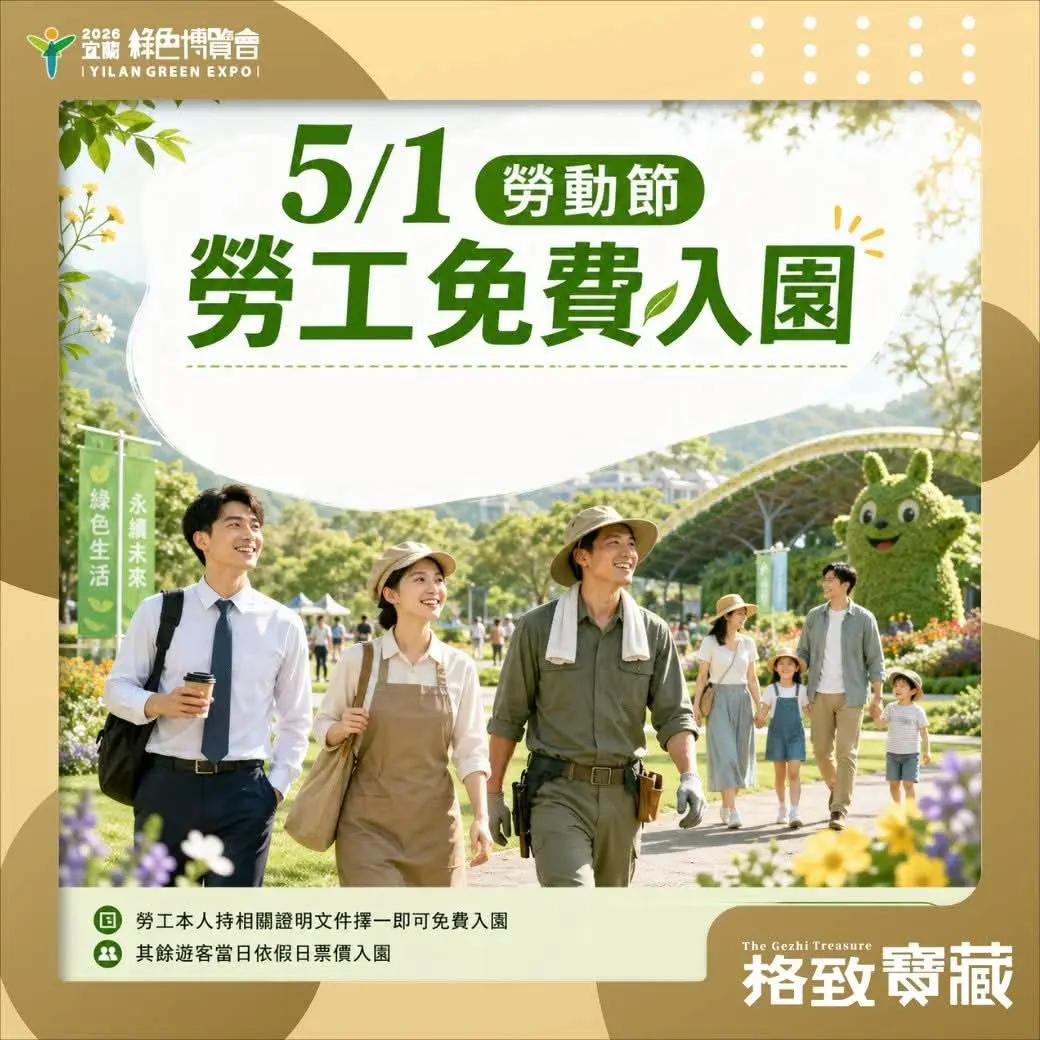 勞動節好康！5/1全國勞工衝宜蘭，綠色博覽會憑1張證明免費玩