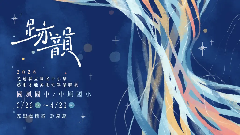 花蓮「小畢卡索」們登場!國風、中原美術班聯展「跡韻」,百件創作免費看見未來藝術之光!