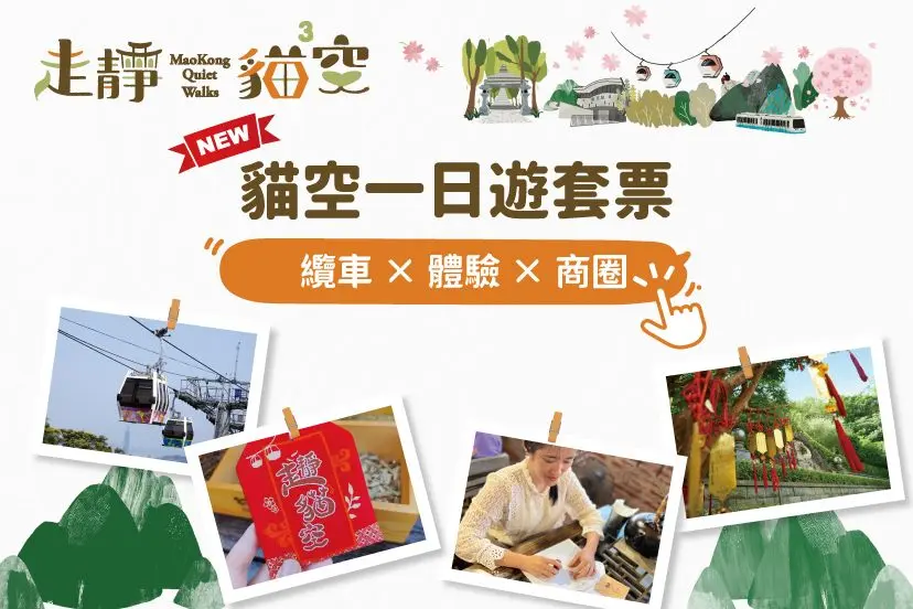 貓空新體驗!一日遊套票登場限時優惠