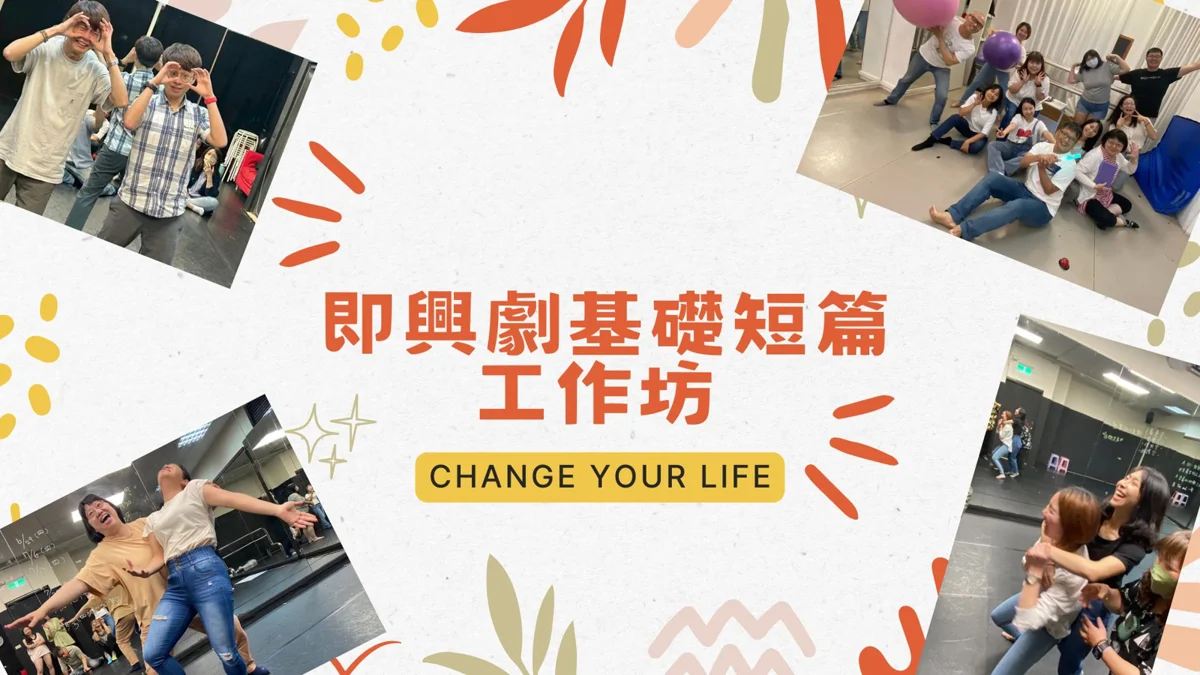 中正區即興劇工作坊10月開課!帶你解鎖人生無限可能