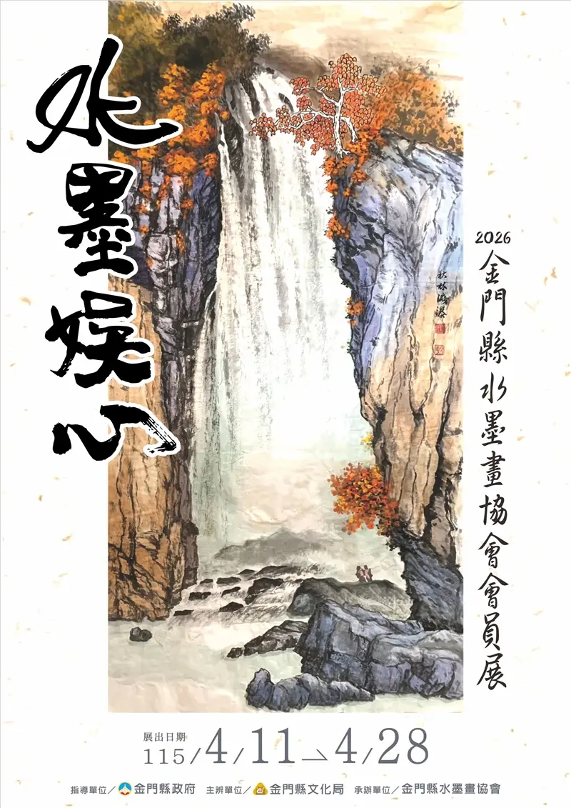 圖片來源：金門縣文化局-藝文活動