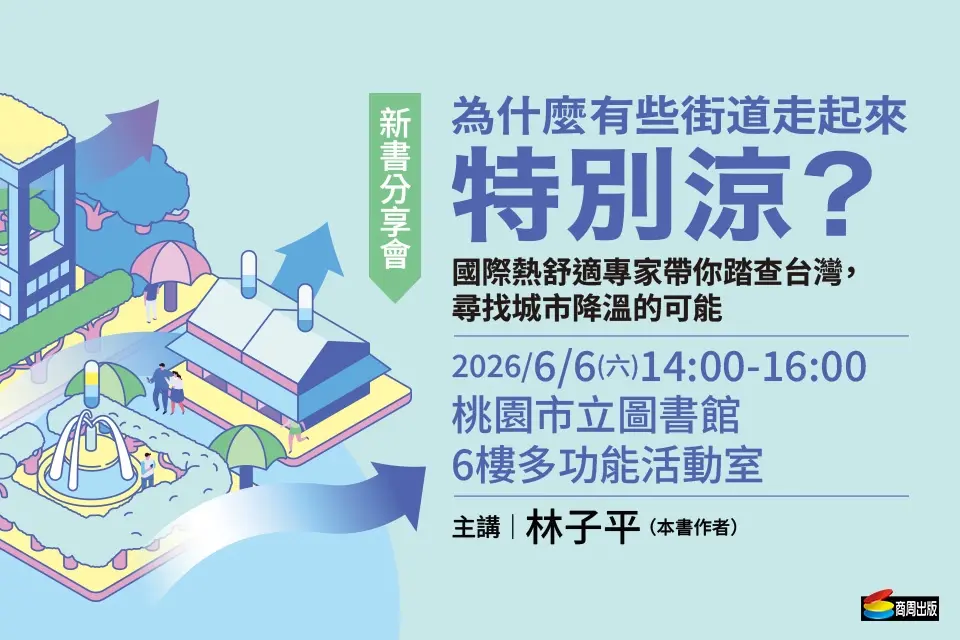 桃園週末限定!氣候專家林子平親自分享「城市降溫」秘訣,免費新書分享會報名開跑!