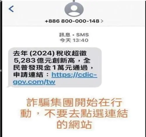 警示!全民普發現金成詐術,縣警局提醒防騙
