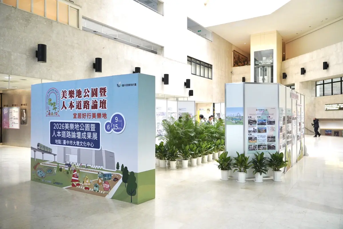 台中美樂地論壇成果展登場！大墩文化中心限時6天 親睹未來公園藍圖