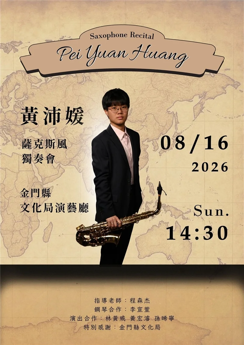[藝文快訊] 金門女孩的音樂夢！黃沛媛薩克斯風獨奏會 8/16 演藝廳登場