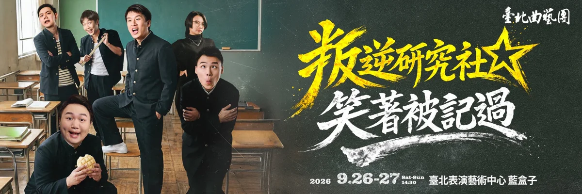台北曲藝團推原創相聲!為青少年量身打造「轉生異世界」爆笑登場