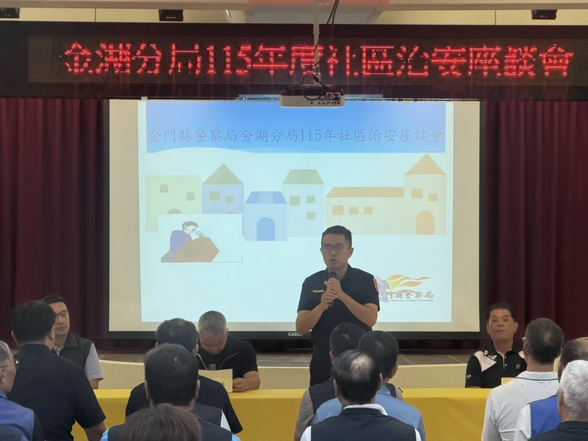 金湖分局召開2026社區治安會議!揭密5大常見詐騙手法【防詐必看】