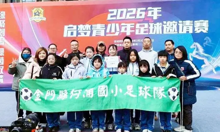 金門小將揚威泉州!何浦國小女足赴陸交流賽勇奪前八強