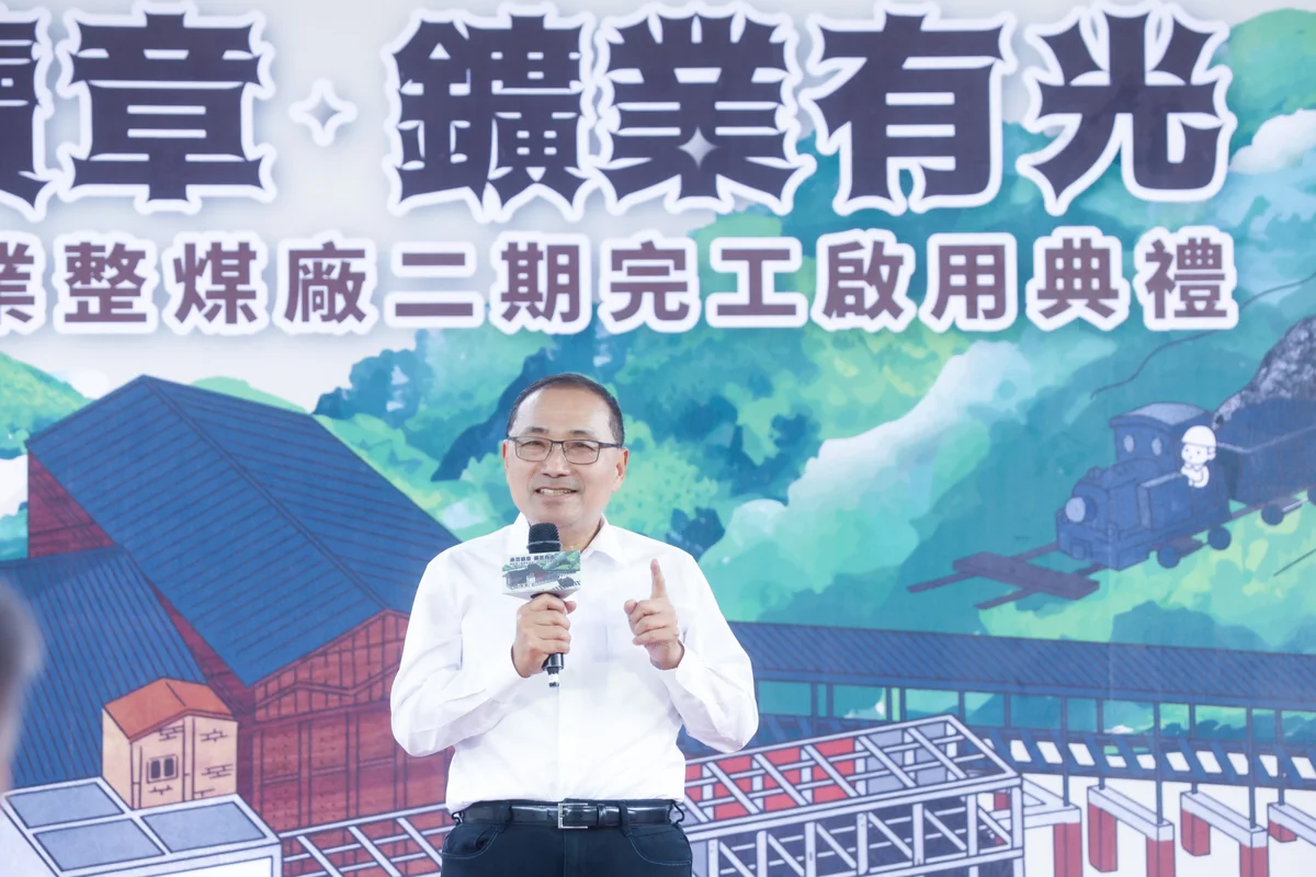 猴硐瑞三整煤廠二期完工！侯友宜帶您穿越時空，重溫臺灣「黑金」歲月