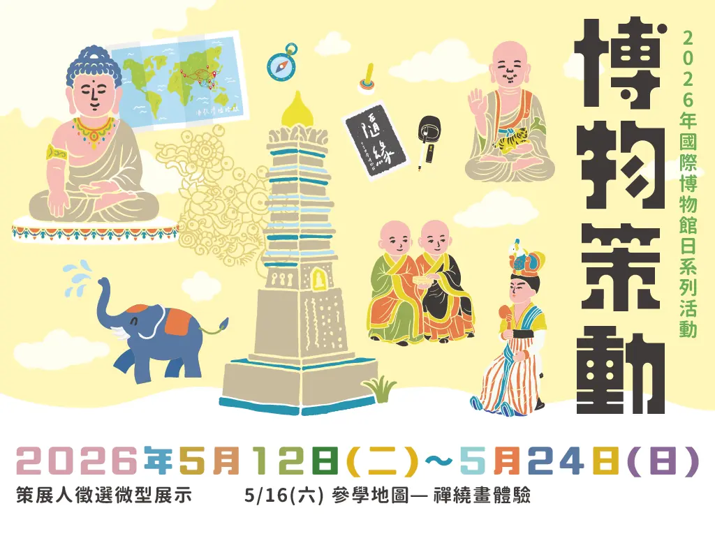 南投免費看展!中台世界博物館「博物策動」5/12開跑,學生視角探索文化新可能