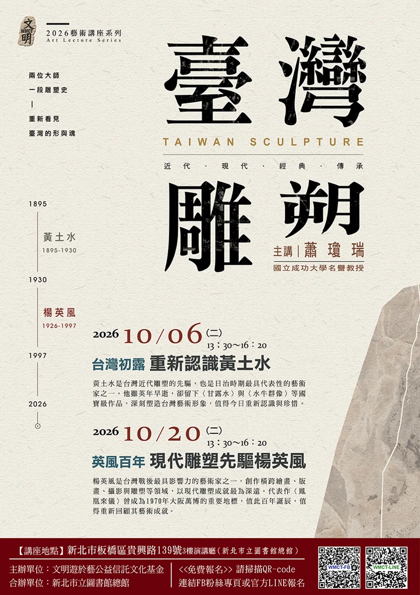【2026最新講座】新北圖總館10月開講!成大名譽教授蕭瓊瑞帶您重溫國寶大師經典