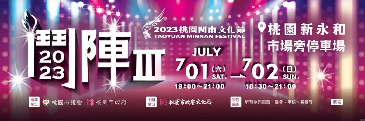 2023 桃園閩南文化節:體驗多元文化,連結全球!
