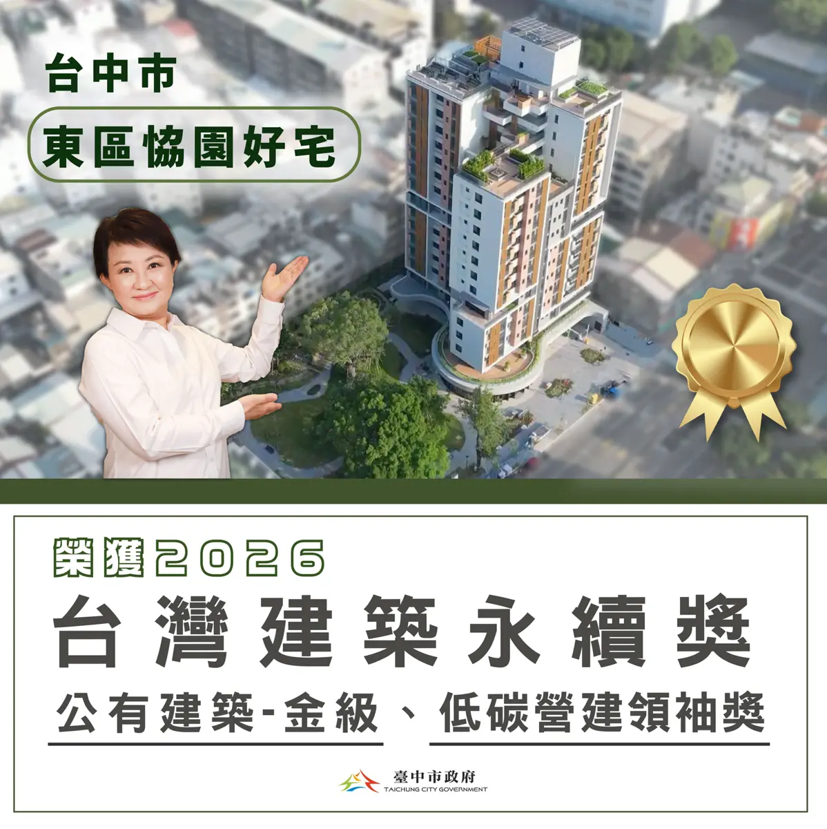 台中東區「恊園好宅」再傳捷報！勇奪永續建築雙料大獎，成都市綠肺新典範