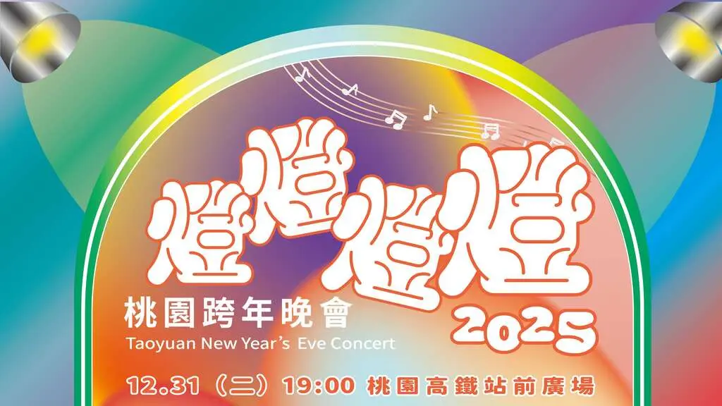 桃園跨年卡司炸裂,挑戰最強跨年夜!