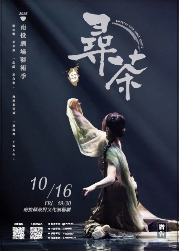 【2026南投劇場藝術季】無限旋轉舞蹈工作室《尋茶》10/16 舞進茶鄉南投！