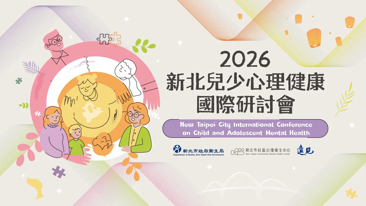 手機與演算法衝擊青少年!2026新北兒少心理健康國際研討會10/29登場,台澳日星專家共探解方