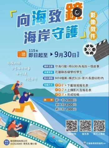【學生限定】最高獎金5千元!花蓮環保局「向海致鏡」短影音徵件開跑,9月底前快來挑戰