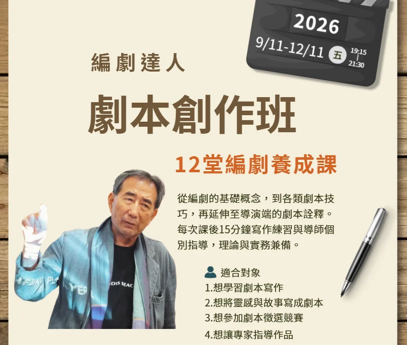 想寫劇本卻不知從何下筆?「劇本創作班」名導黃英雄親自指導,12堂課帶你圓夢!