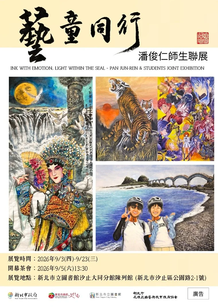 跨世代藝術對話!「藝童同行」潘俊仁師生聯展 9/3汐止大同分館登場