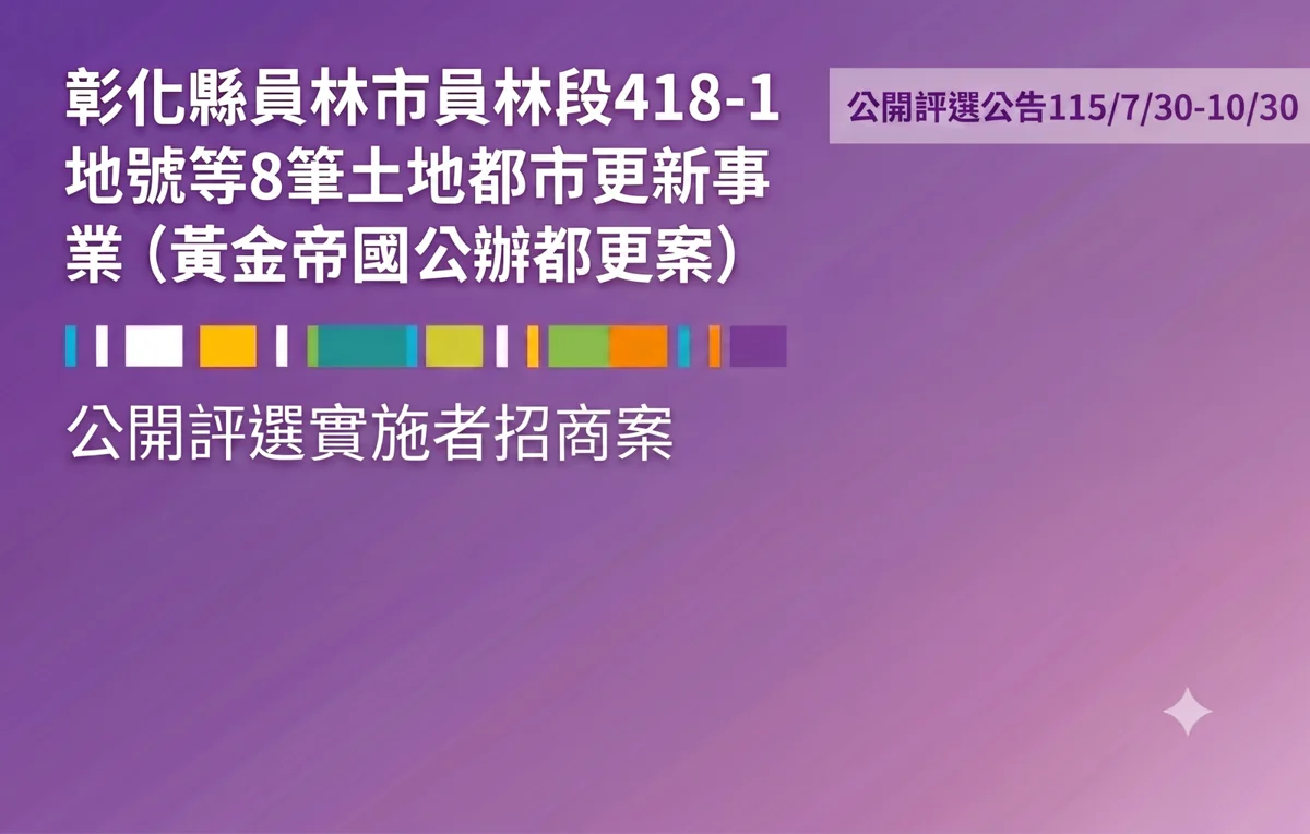 員林市都更招商開跑！彰化縣府釋出8筆精華土地 10/30截止收件