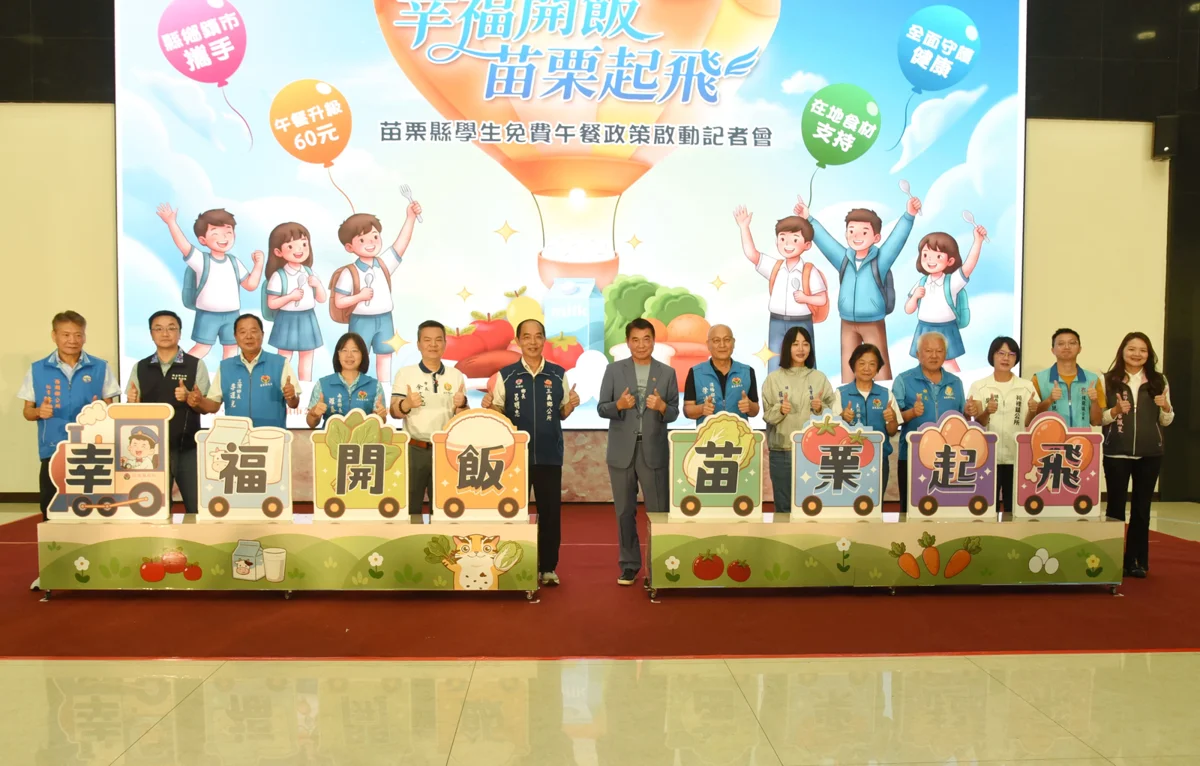 圖片來源:苗栗縣政府