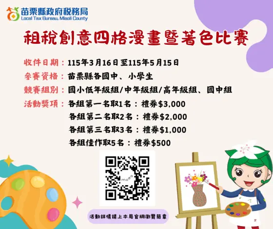 苗栗學子注意!稅務局繪畫比賽開跑,用創意賺禮券就趁現在
