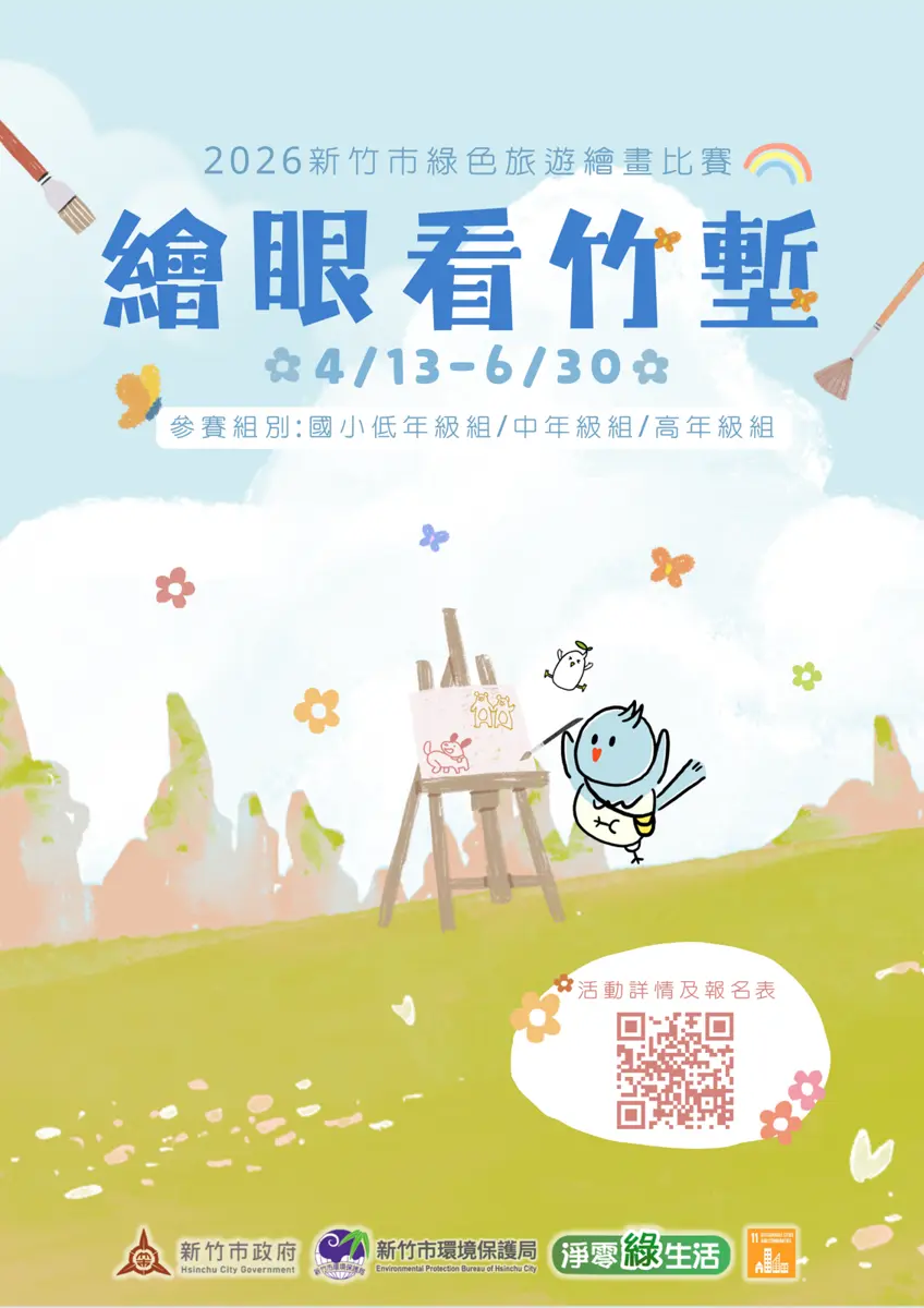 新竹學子動筆囉!總獎勵破180萬點 綠色旅遊繪畫賽4/13開跑