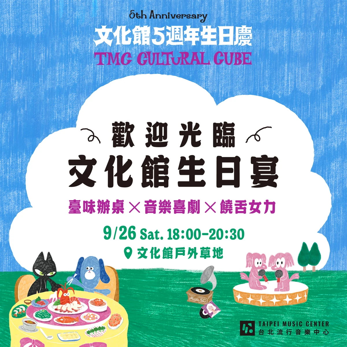 圖片來源:臺北流行音樂中心-最近活動