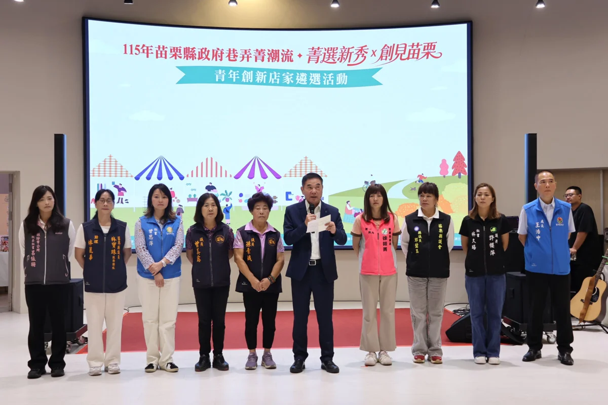 圖片來源：苗栗縣政府