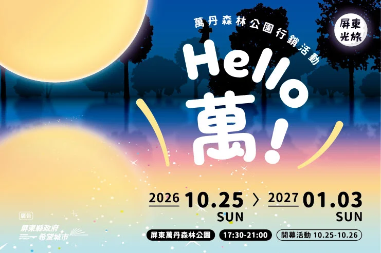 圖片來源:屏東縣政府傳播暨國際事務處-最新訊息