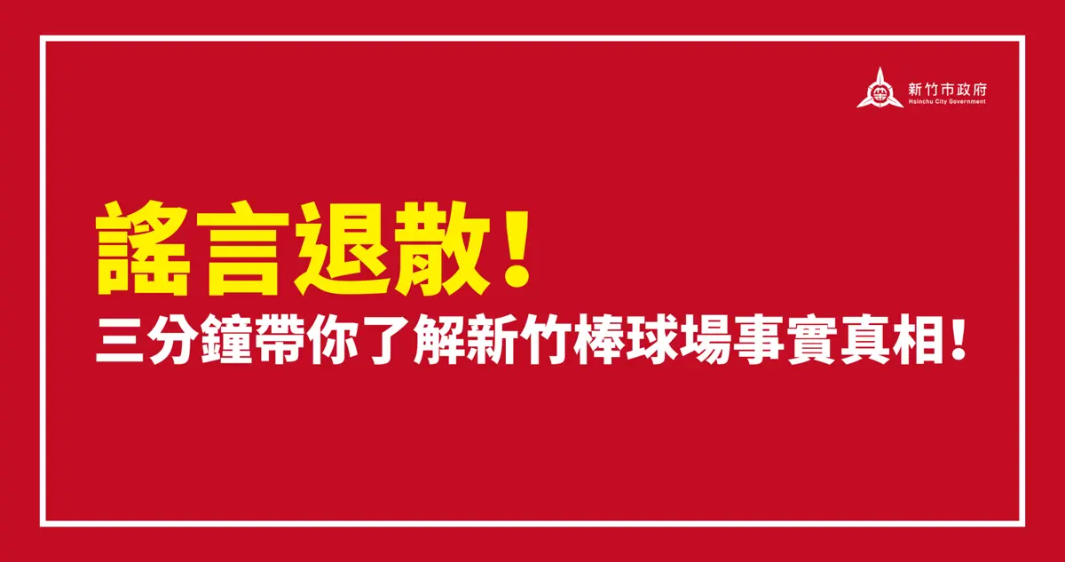 新竹棒球場「開挖真相」!市府秀證據駁斥挖穿結構:全是營建廢棄物