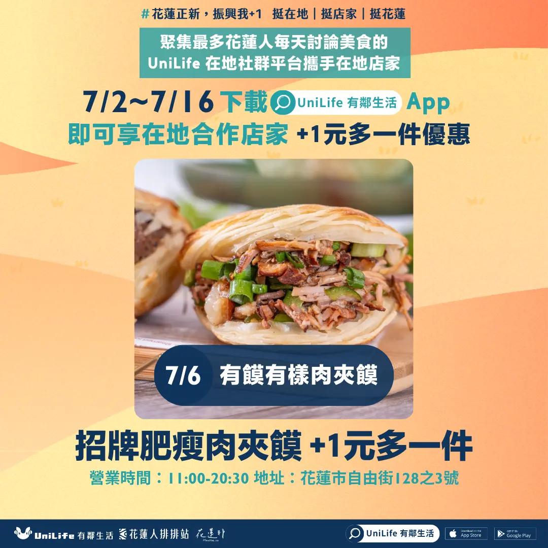 在地人激推最對味的肉夾饃是他!UniLife 社群平台免費送你「+1元多一件」優惠