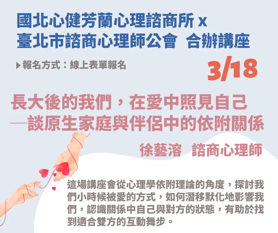 為何總在愛裡受傷?心理師3/18開講 揭密「原生家庭」如何影響你的愛情