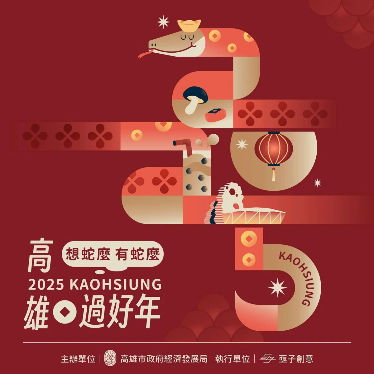 高雄過好年開跑!近30大商圈年貨大街接力登場 領蛇年小紅包過好冬