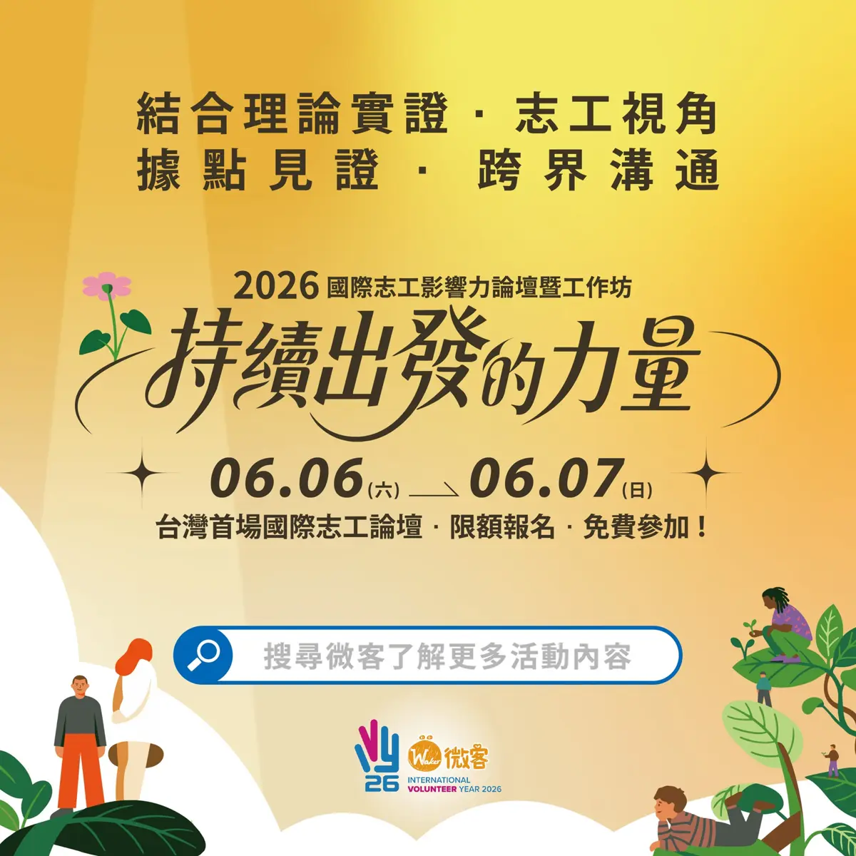 中正區免費論壇!「國際志工影響力論壇」6月登場 揭開跨國服務神秘面紗