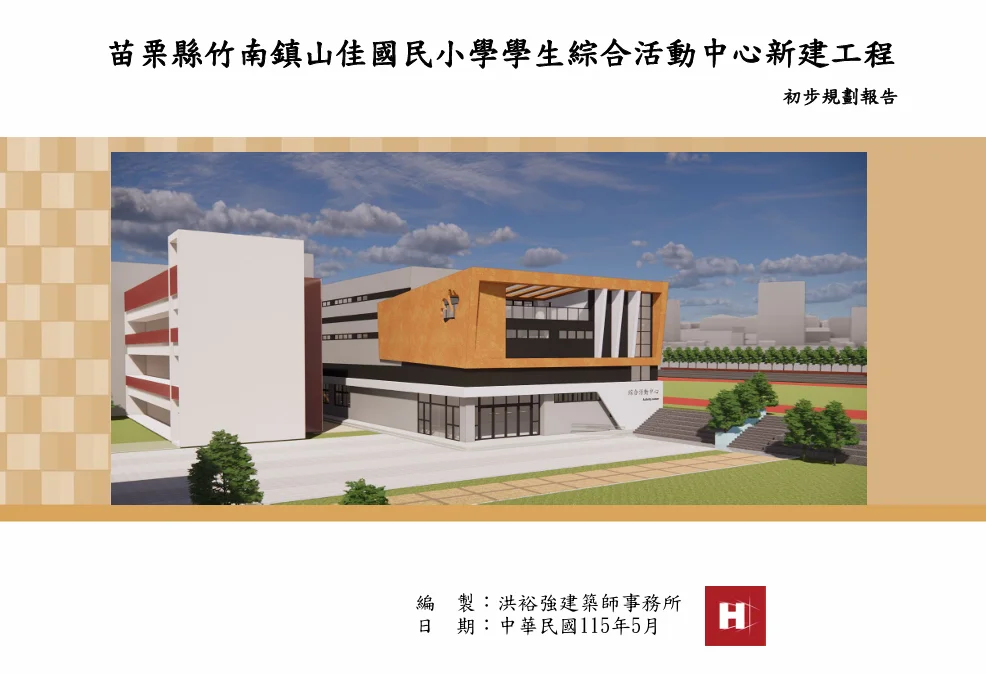 苗栗縣府斥資1.7億新建!竹南山佳國小綜合活動中心規劃曝光