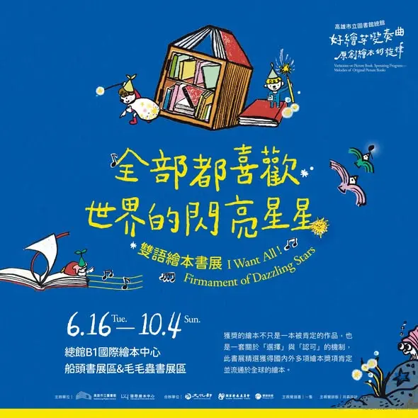 高市圖化身童話樂園！《全部都喜歡》雙語繪本書展展至10/4，大師選書帶你重溫經典